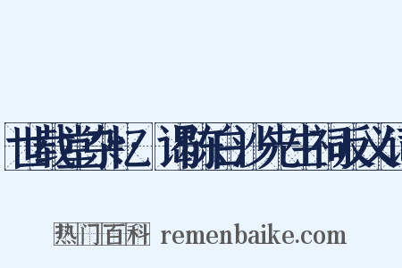 世载堂杂忆·谒陈白沙先生祠反义词是什么意思的图片